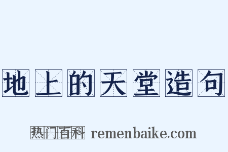 地上的天堂造句是什么意思的图片